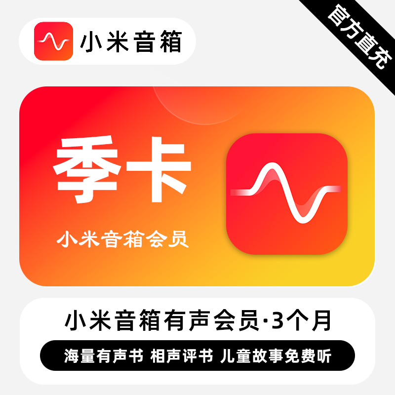 小米音箱有声会员商品图