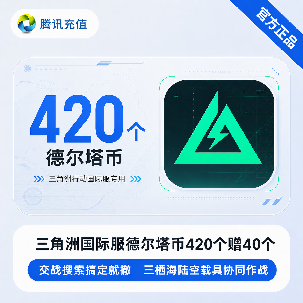 【官方直充】三角洲国际服德尔塔币420个赠40个