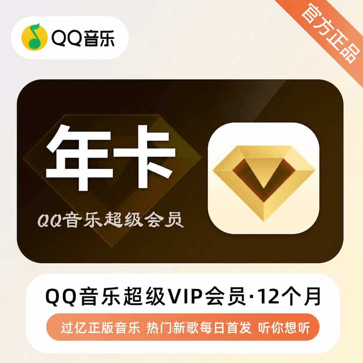 【官方CDK】QQ音乐超级会员12个月