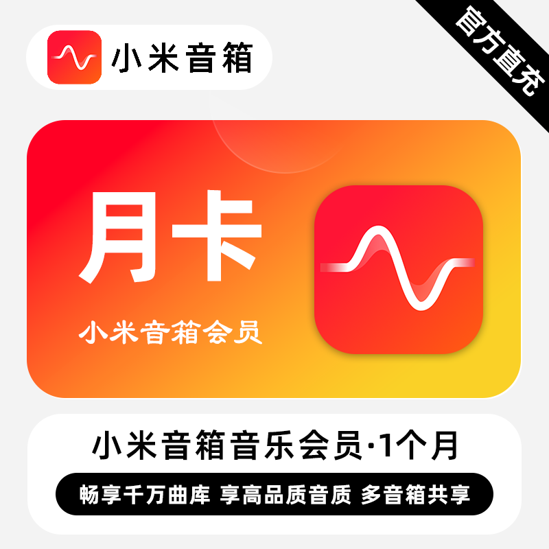 小米音箱音乐会员商品图