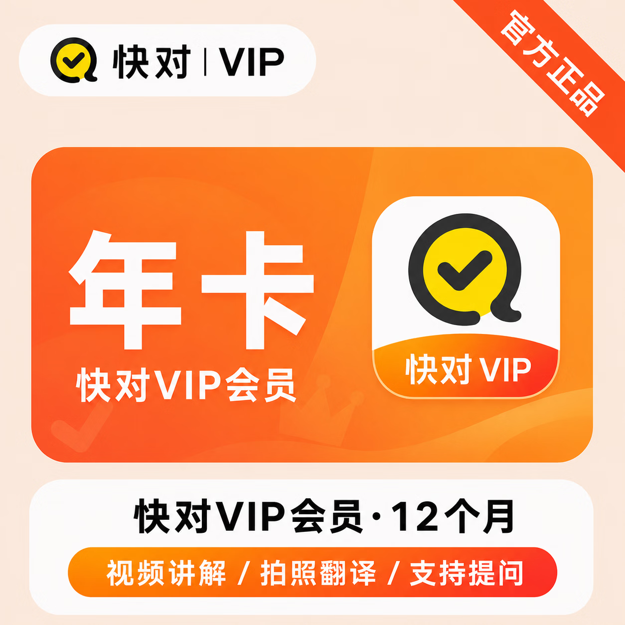 【官方直充】快对VIP会员12个月