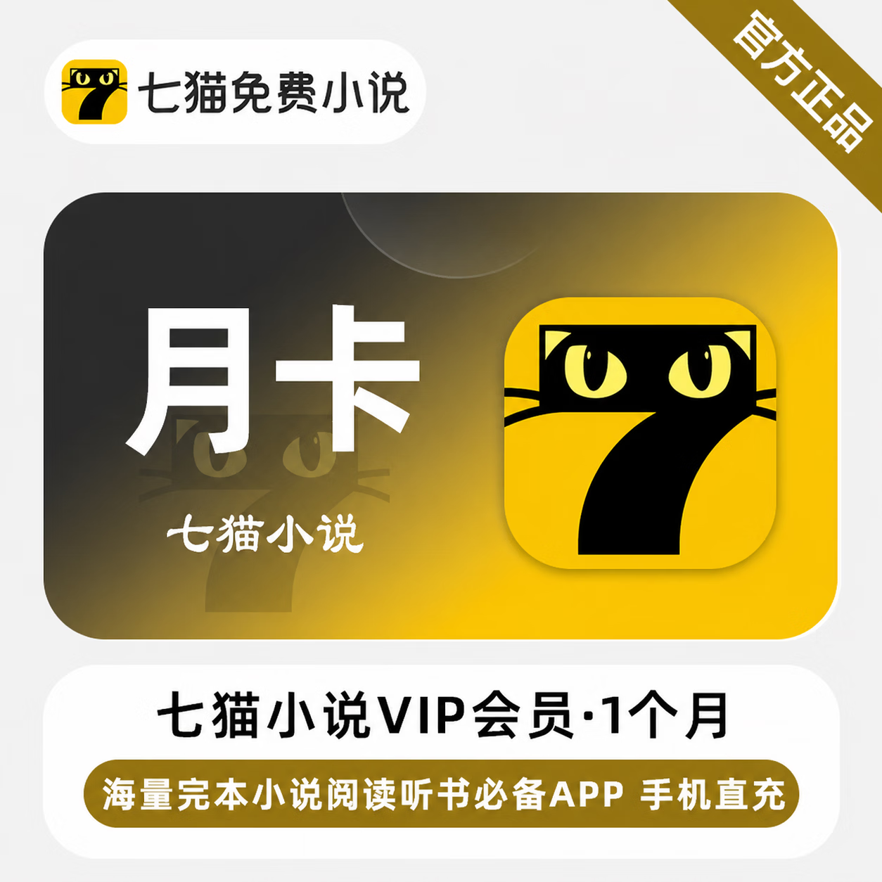 【官方直充】七猫小说会员1个月