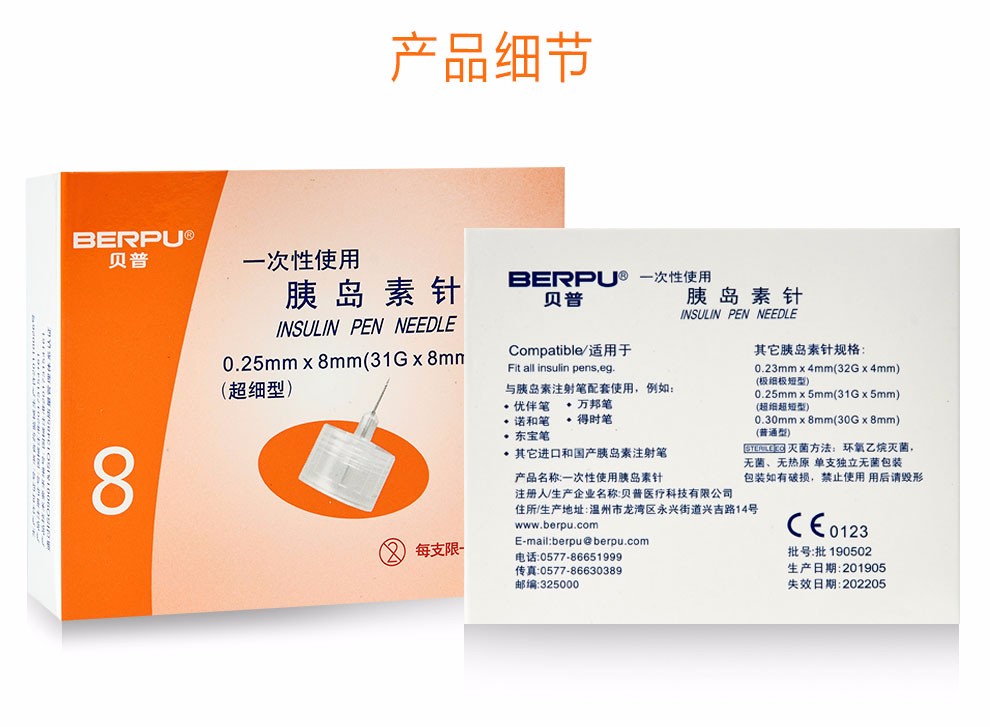 贝普胰岛素针头8mm一次性胰岛素注射笔针头31g胰岛素针berpu诺和笔