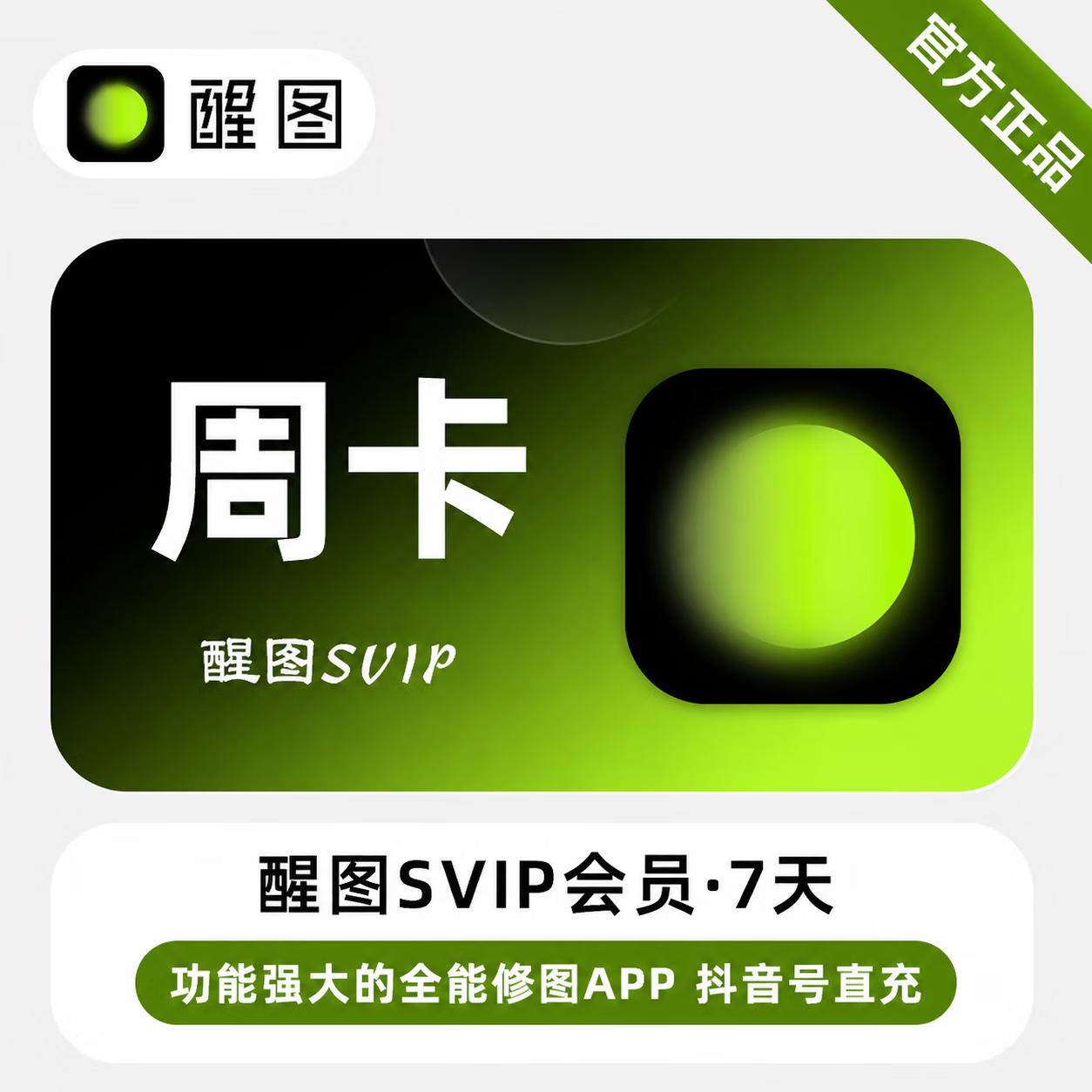 【官方直充】醒图SVIP会员7天-可开票