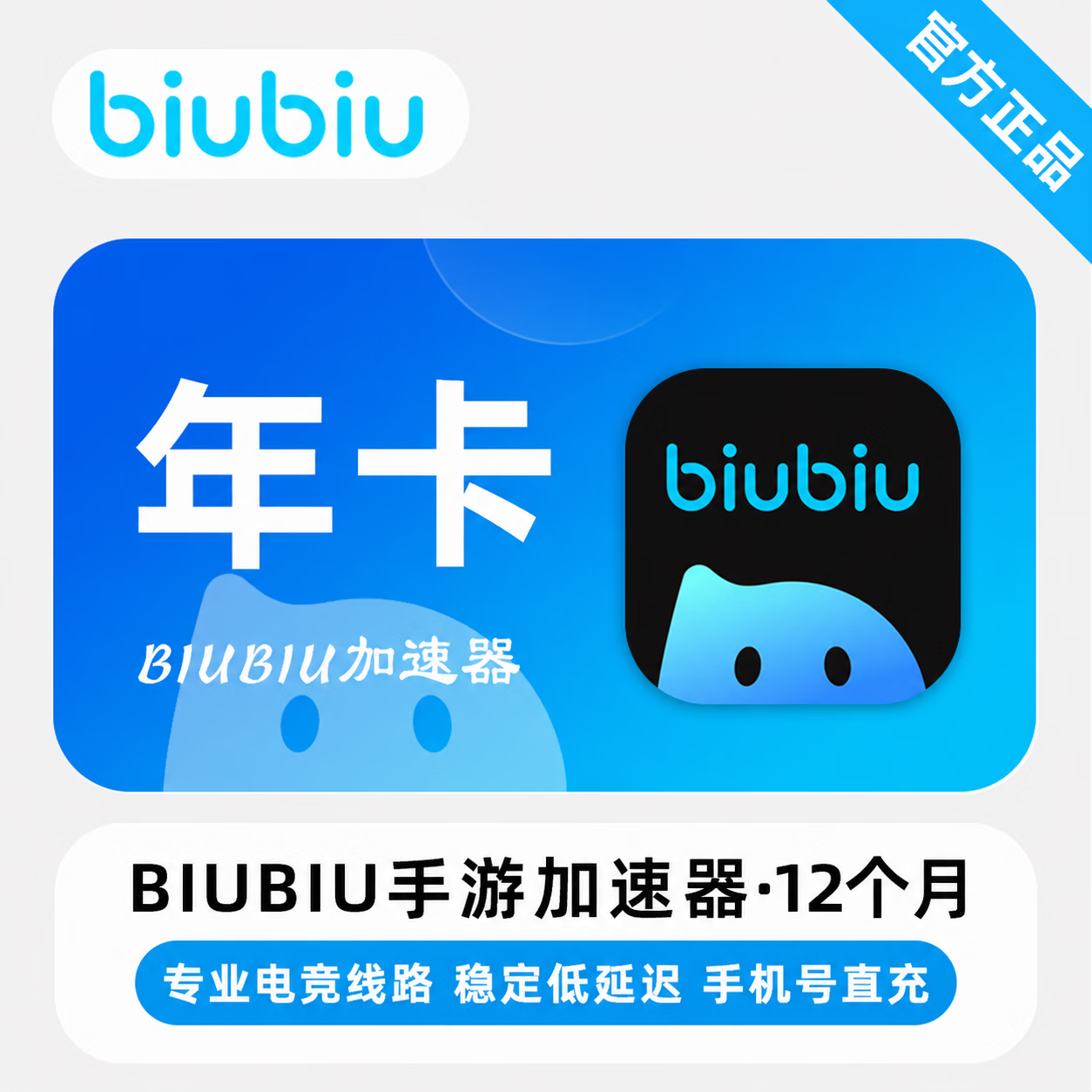 【官方直充】biubiu加速器手游端12个月
