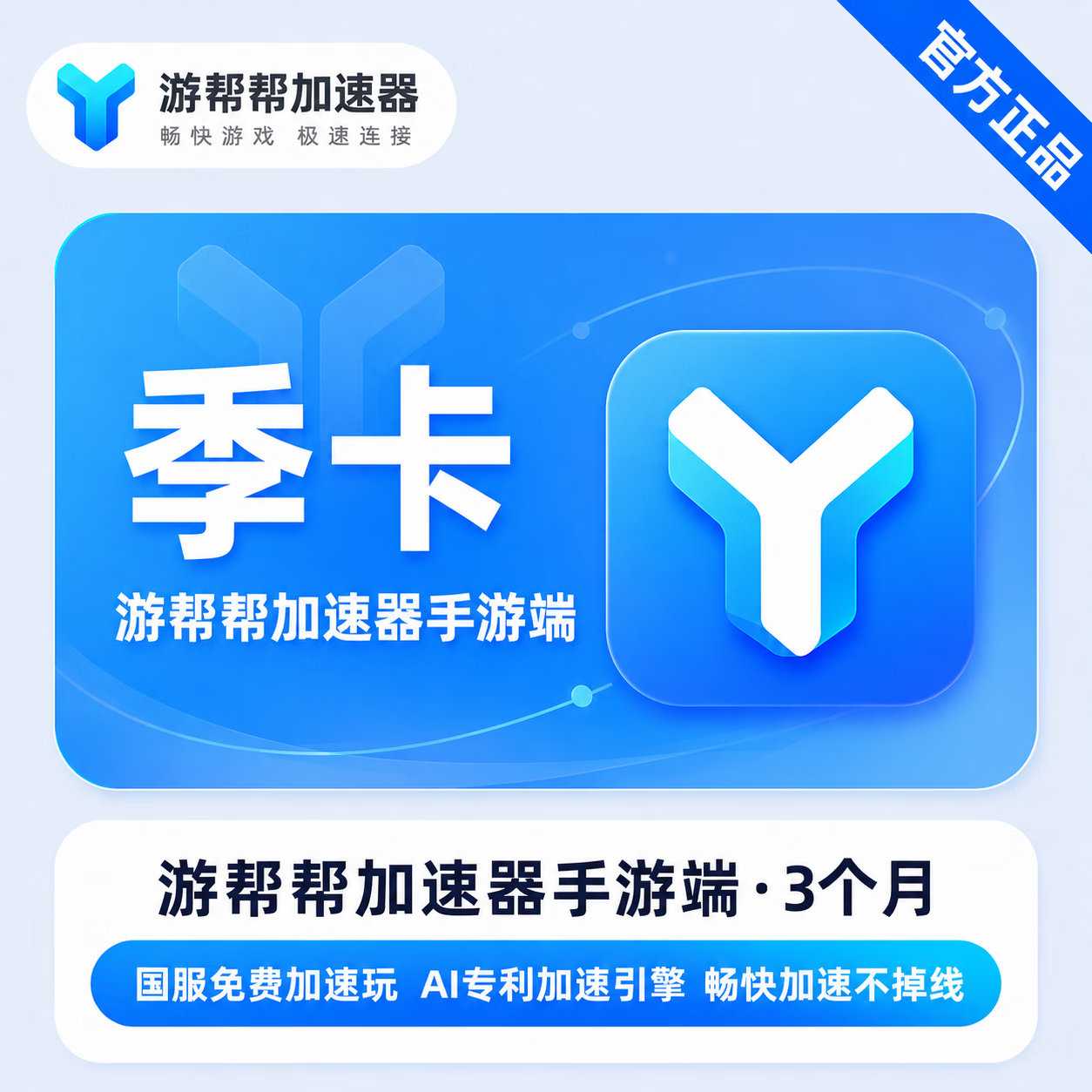 【官方直充】游帮帮加速器手游端3个月