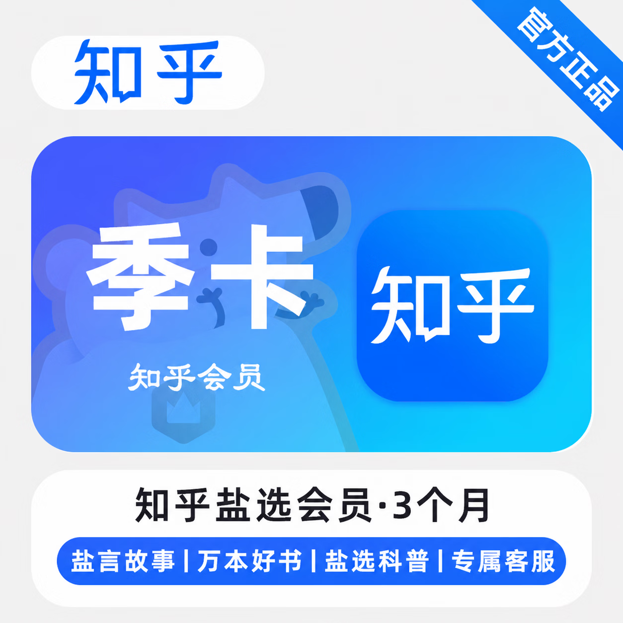 【官方直充】知乎盐选会员3个月