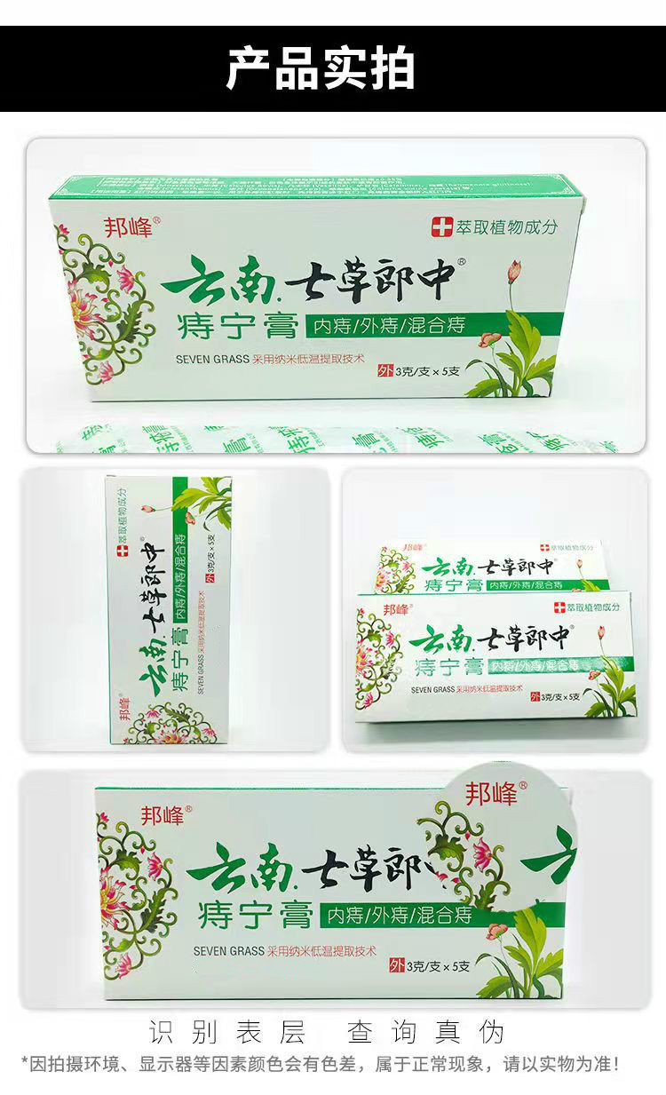 云南七草郎中痔疮膏凝胶男女内外混合痔疮膏瘙痒肛裂痔疮栓七草痔宁膏