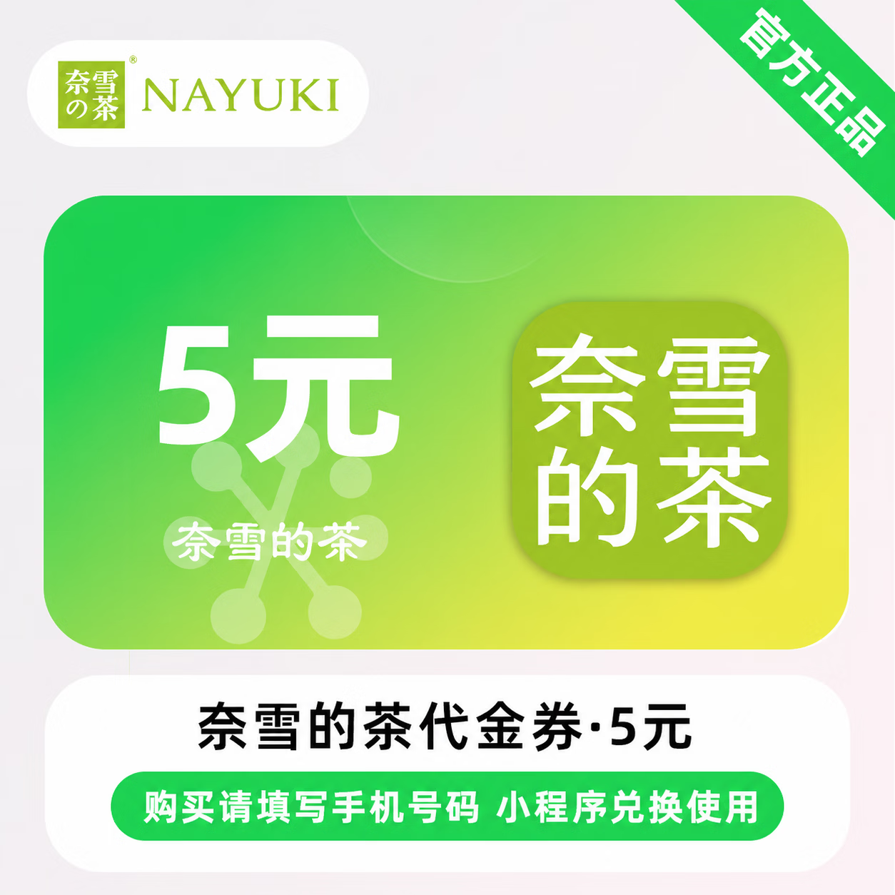 【官方直充】奈雪的茶代金券5元