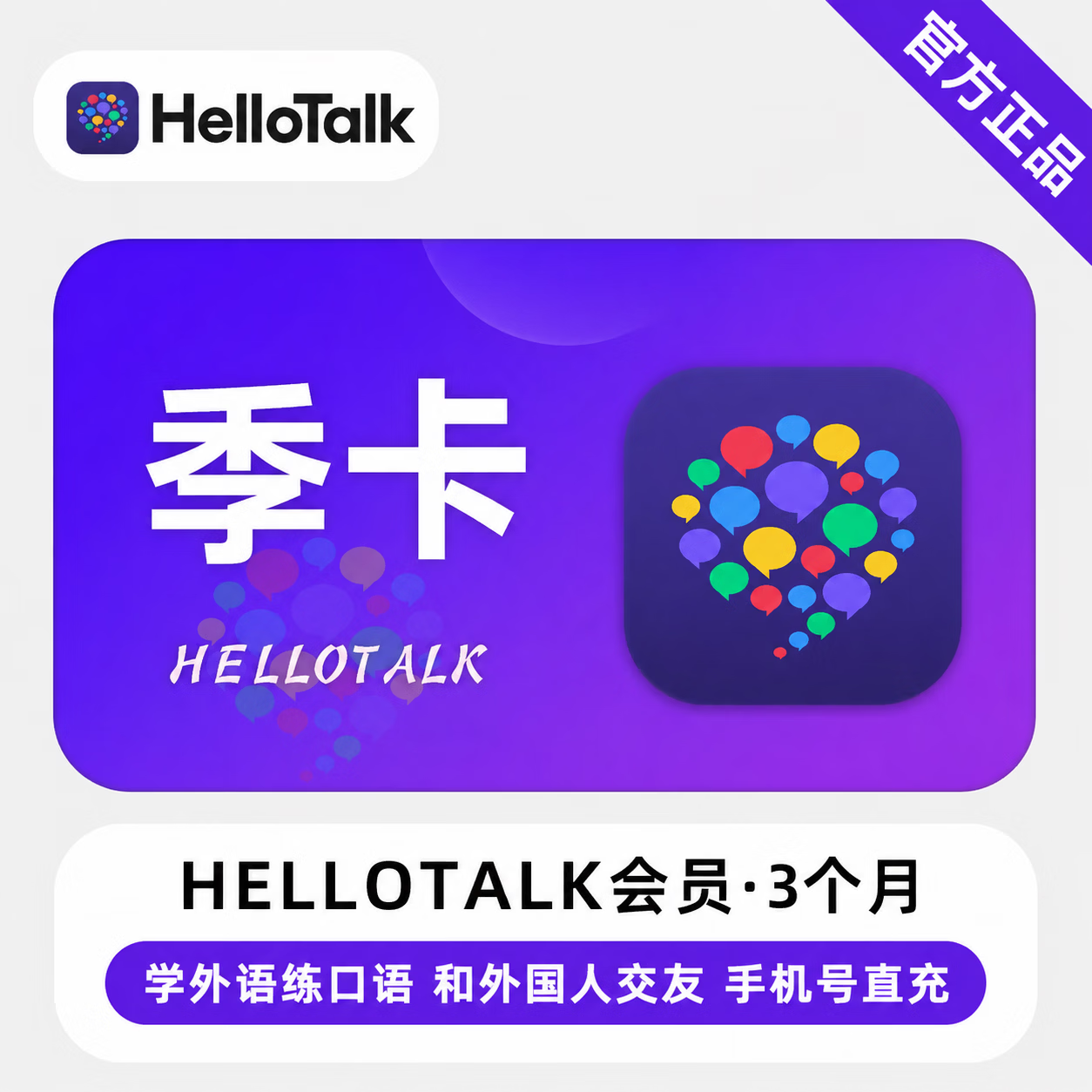【官方直充】HelloTalk会员3个月-限价128