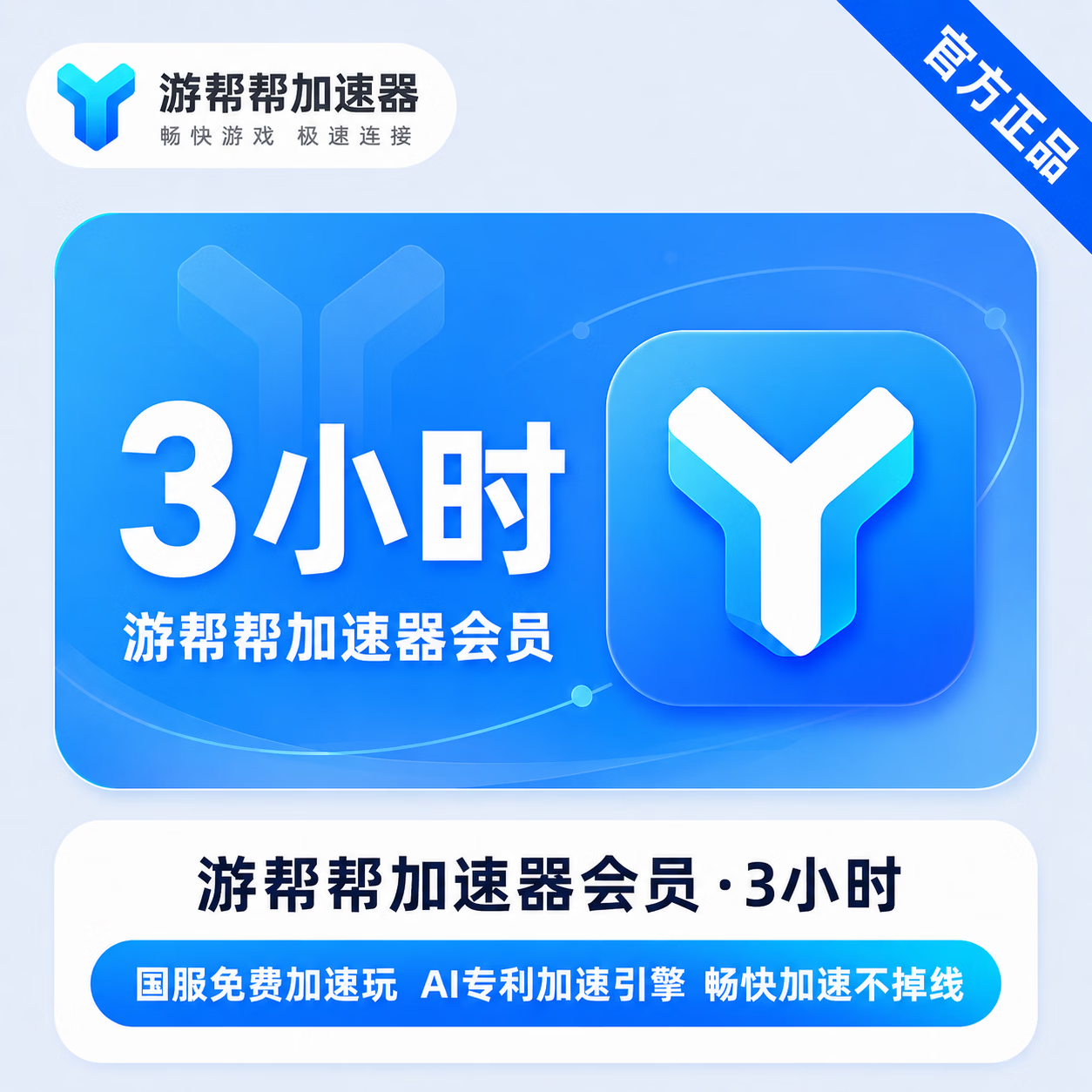 【官方直充】游帮帮加速器3小时
