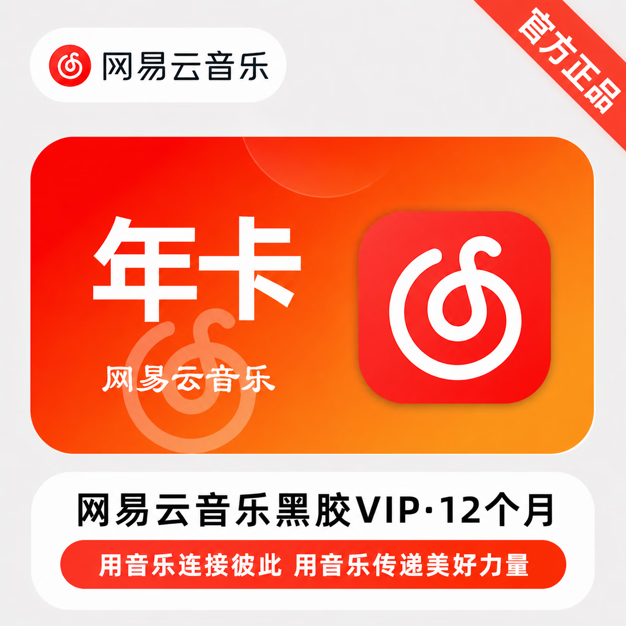 【官方CDK】网易云黑胶VIP12个月