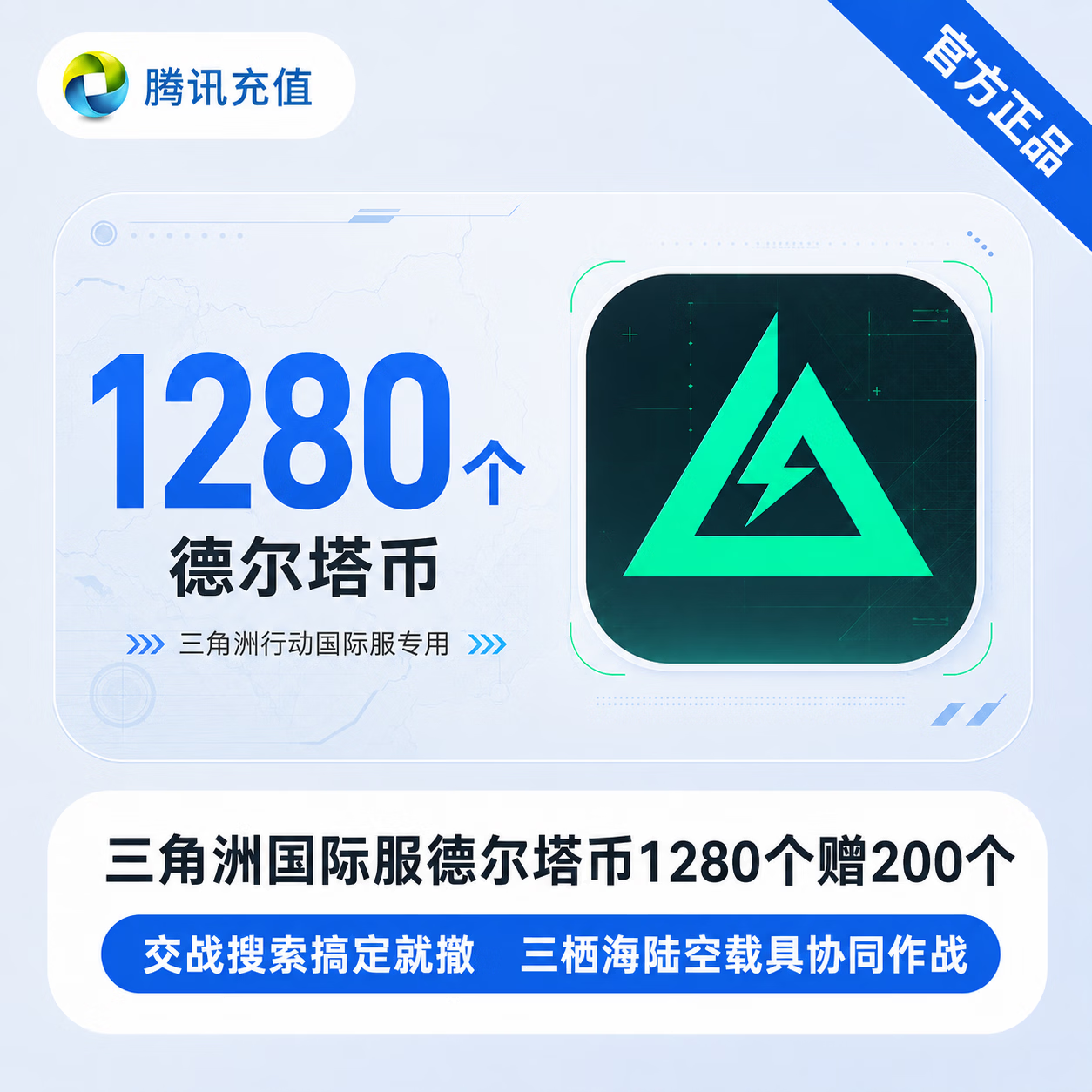 【官方直充】三角洲国际服德尔塔币1280个赠200个