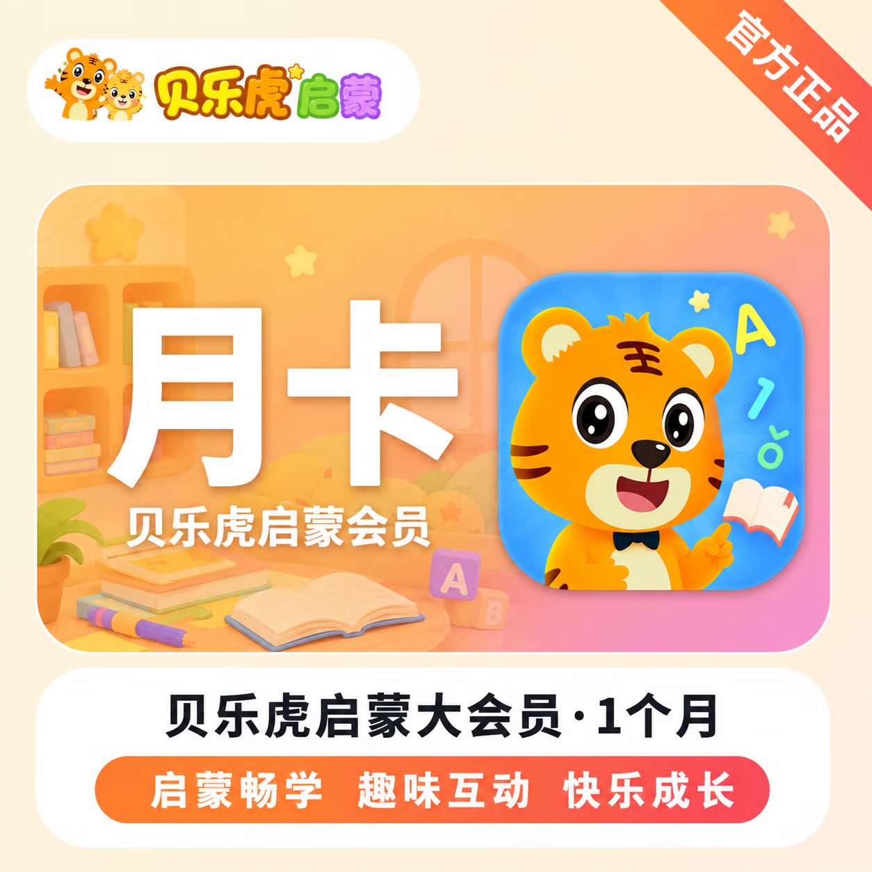 【官方直充】贝乐虎启蒙大会员1个月