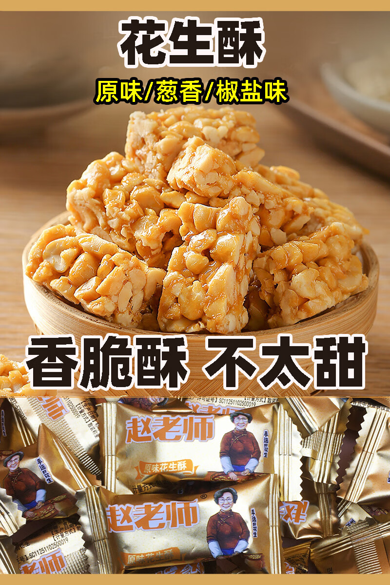 四川特产赵老师花生酥500克味/葱香/椒香花生糖果零食小吃* 黄花生酥