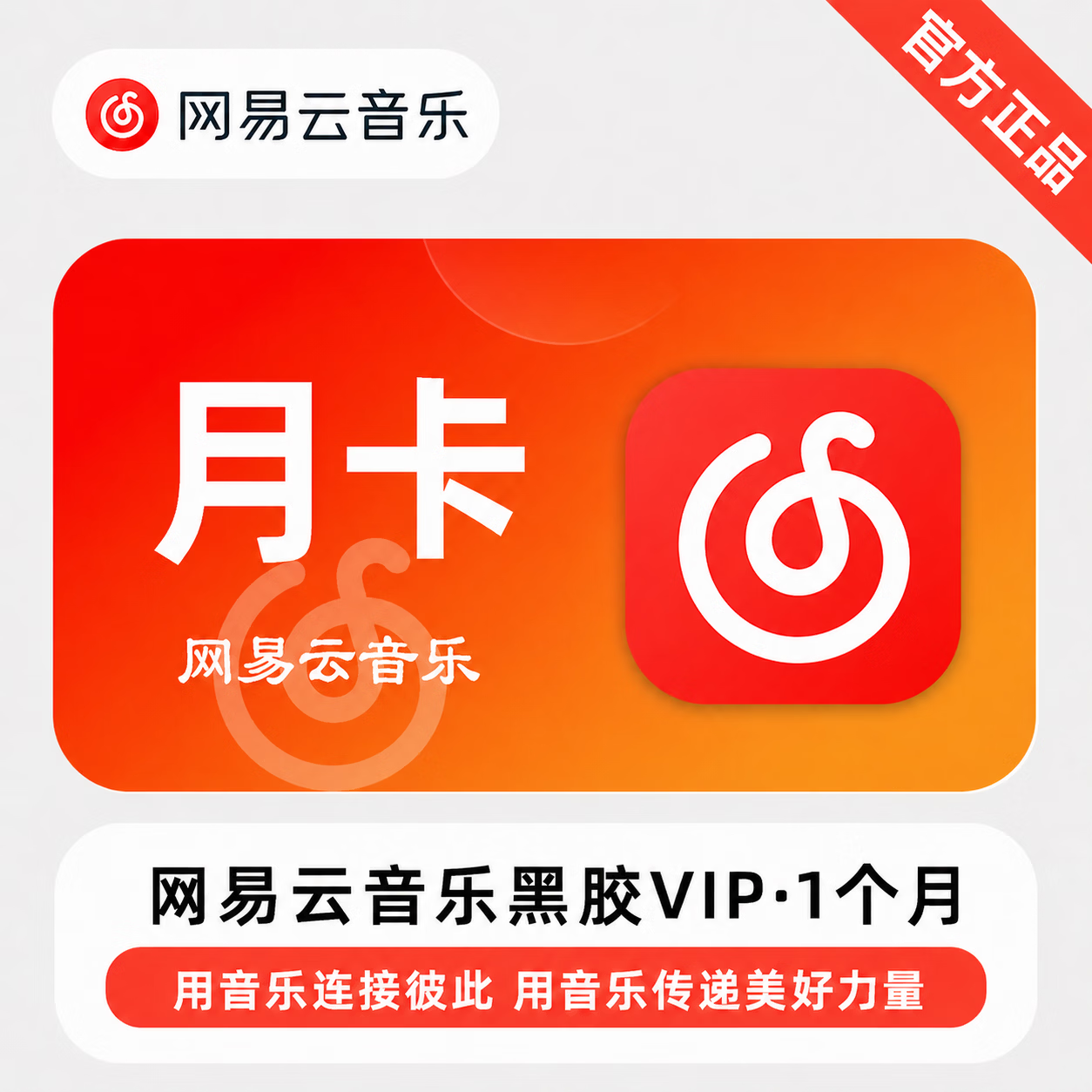 【链接兑换】网易云黑胶VIP1个月