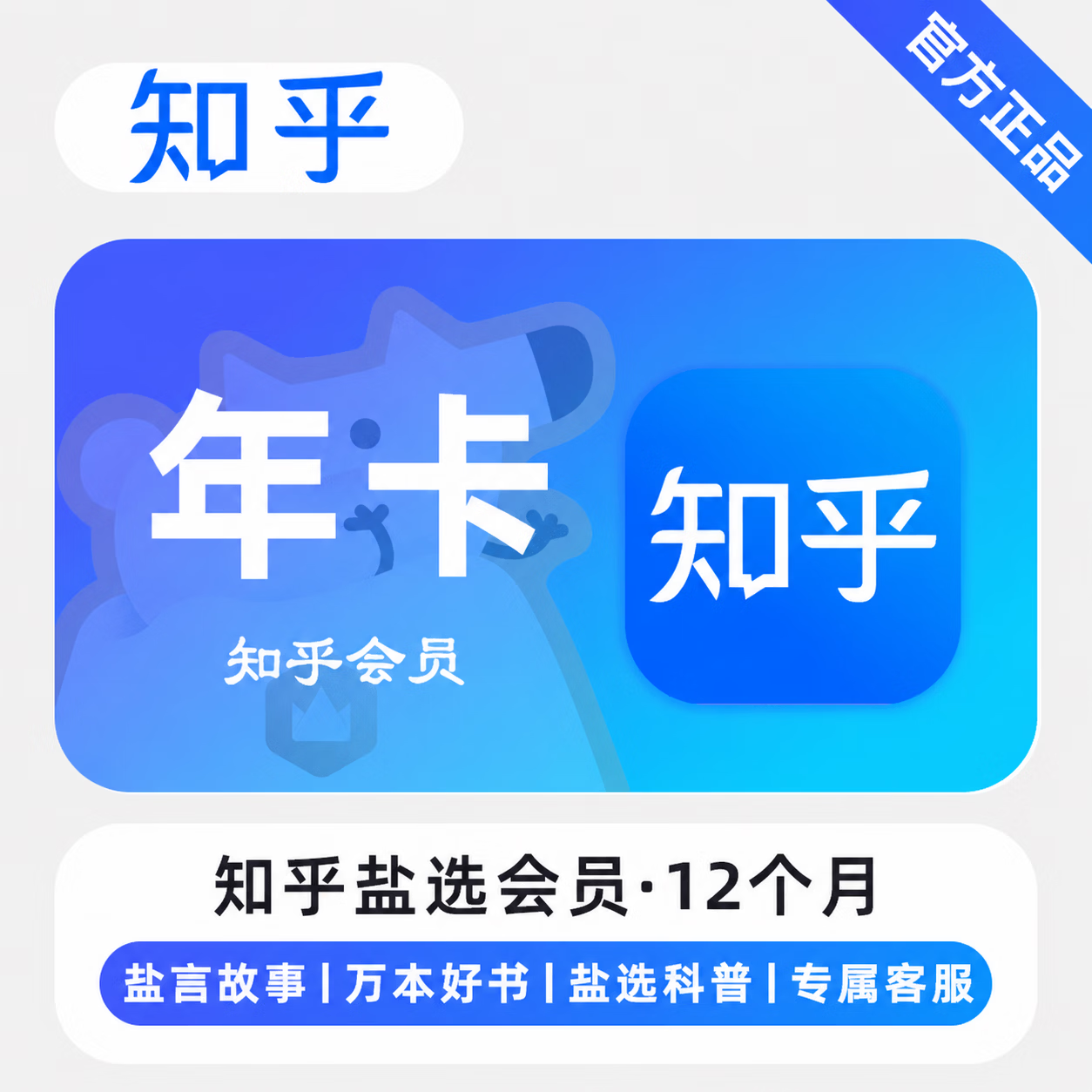 【极速直充】知乎盐选会员12个月