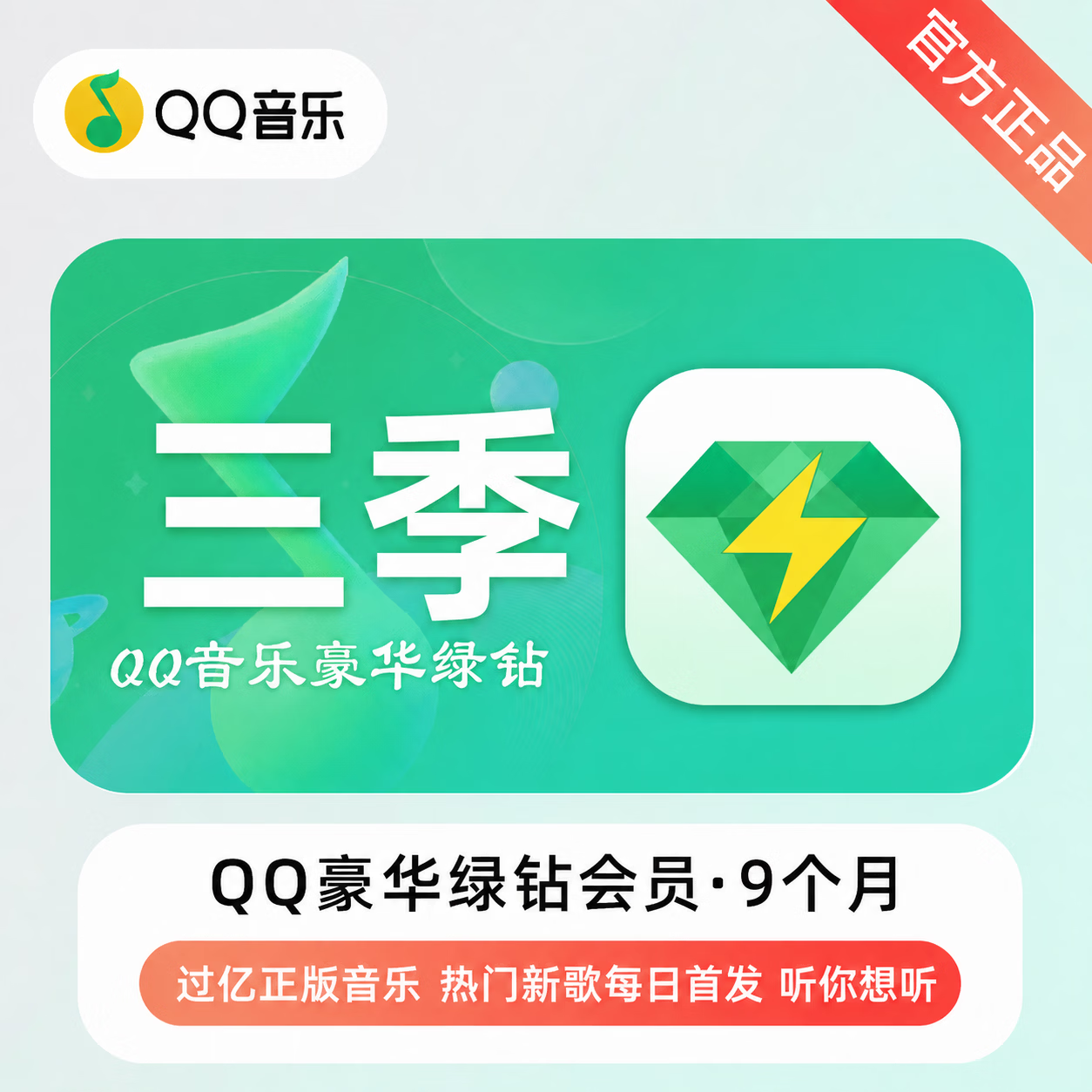 【官方直充】QQ音乐豪华会员9个月