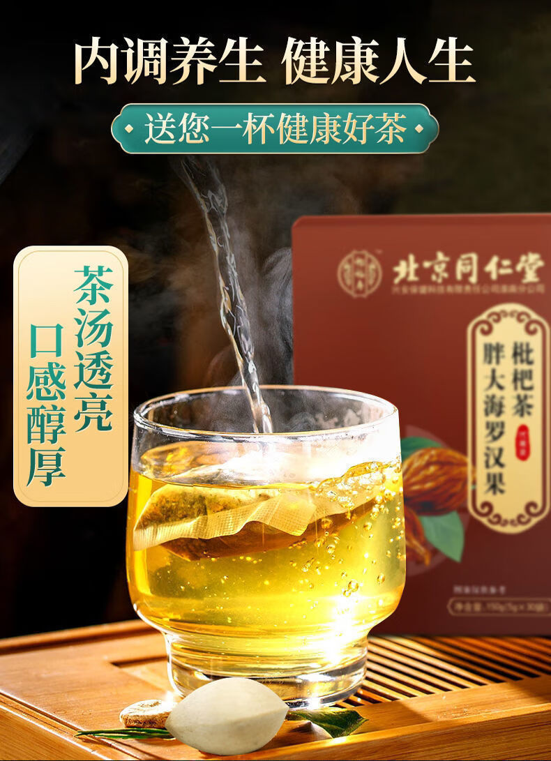 同仁堂胖大海罗汉果枇杷茶150g/盒可搭配润肺菊花金银花h 北京同仁堂