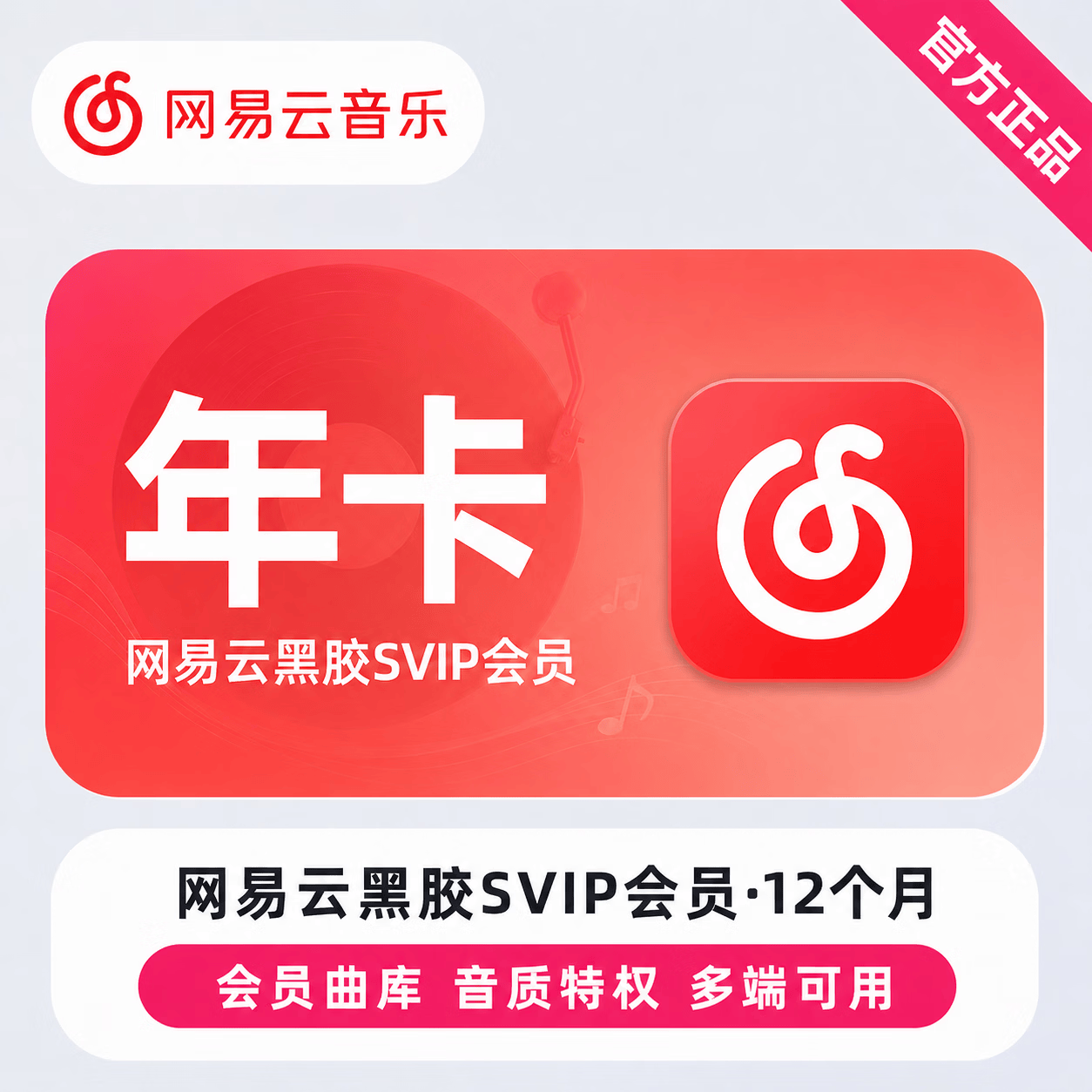 【极速直充】网易云黑胶SVIP12个月