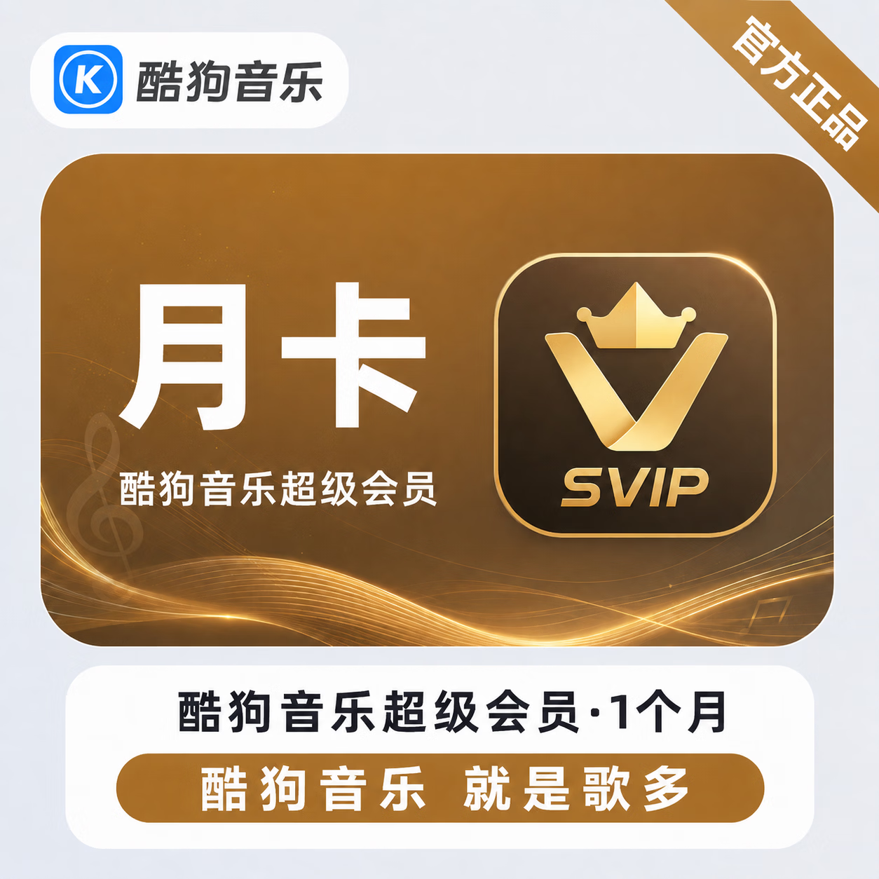 【官方直充】酷狗音乐超级会员1个月