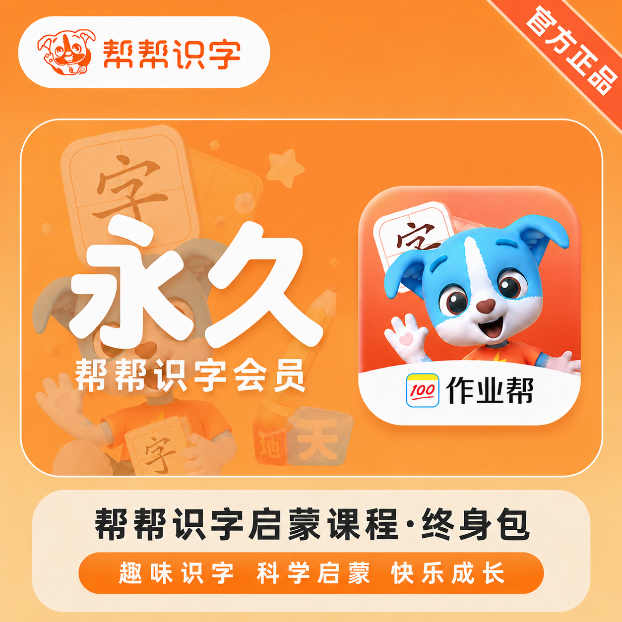 【官方直充】帮帮识字永久卡-限价188