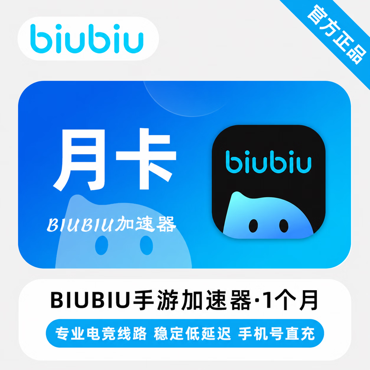 【官方直充】biubiu加速器手游端1个月