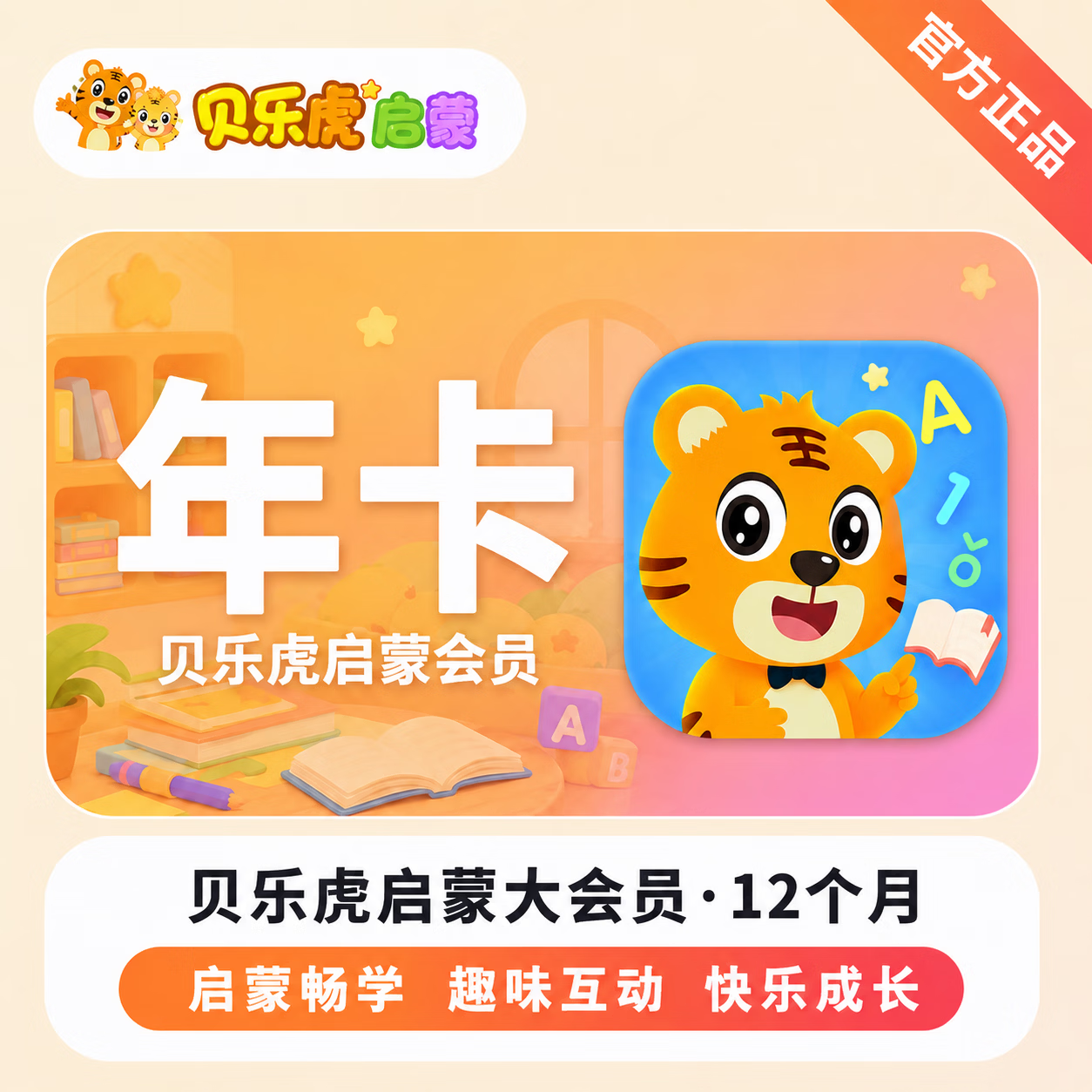 【官方直充】贝乐虎启蒙大会员12个月