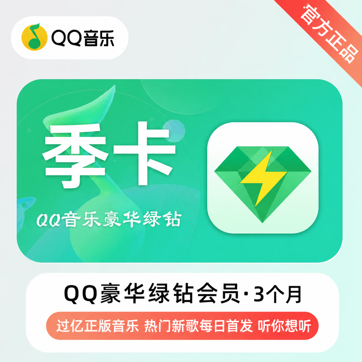 【官方直充】QQ音乐豪华会员3个月