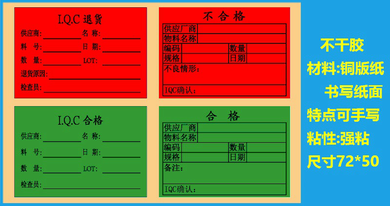 書寫紙綠色iqc合格質檢標籤產品紅黃色退貨特採不合格標識卡貼紙 定製