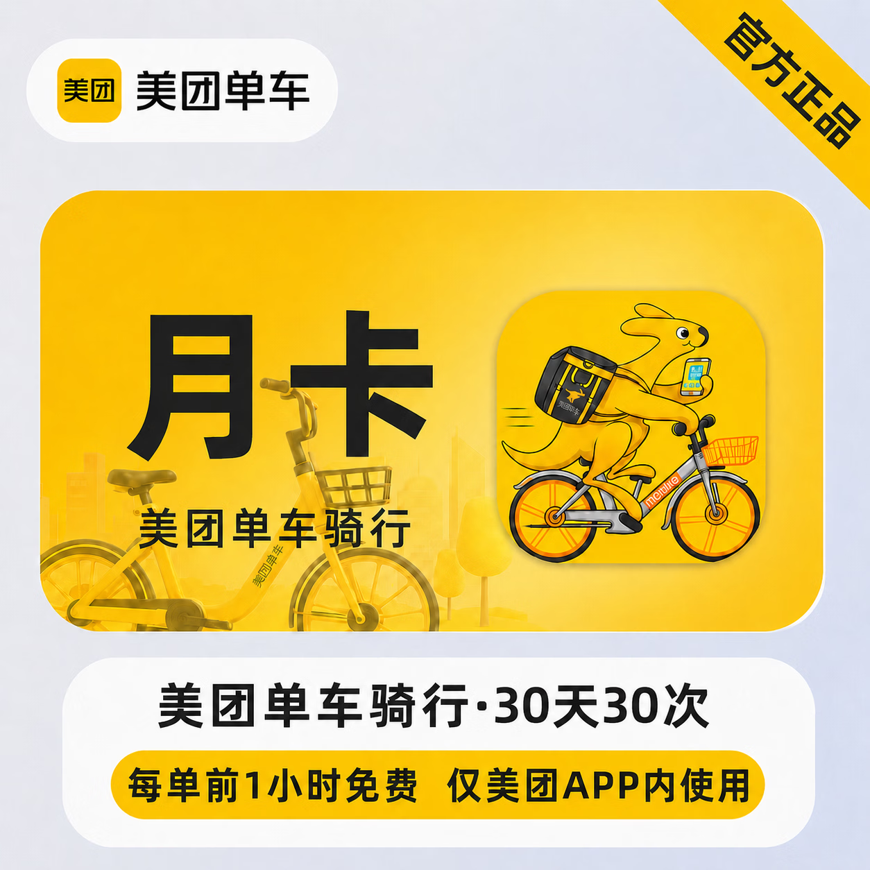 【官方直充】美团单车骑行卡30天30次-可开票