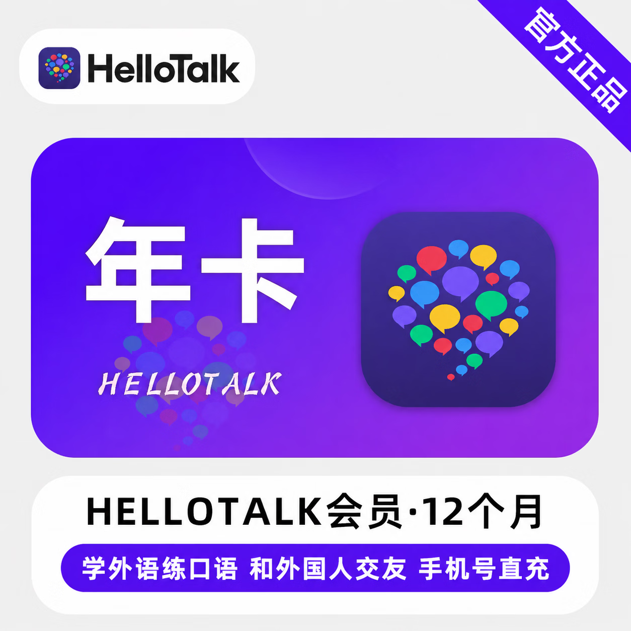 【官方直充】HelloTalk会员12个月-限价342