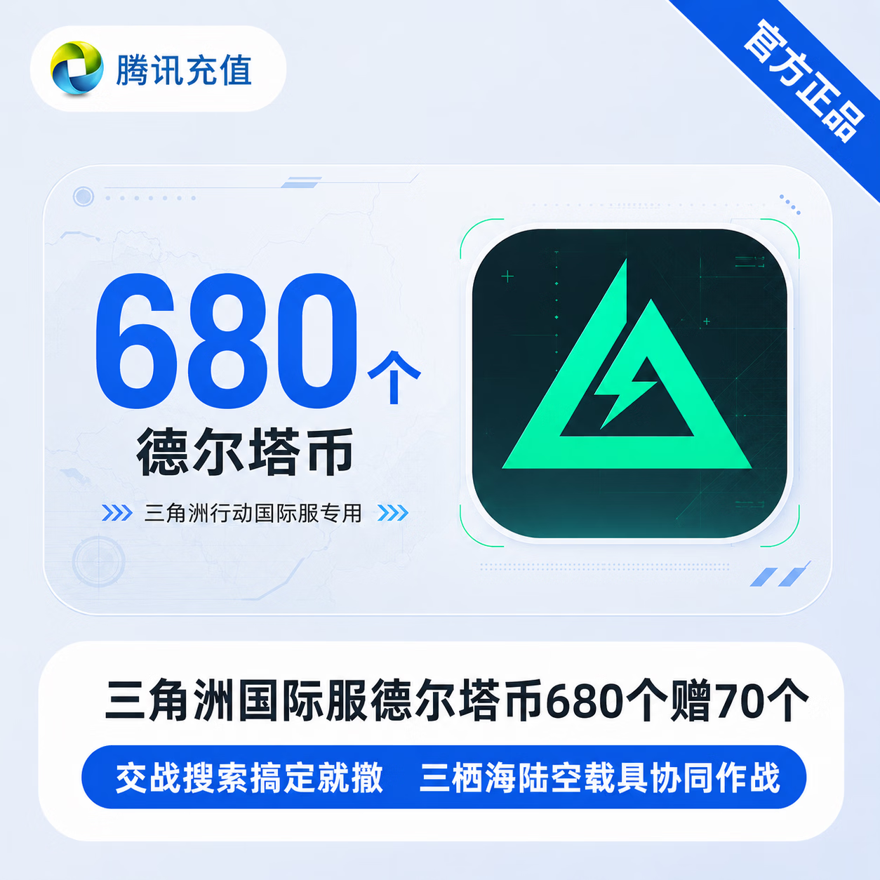 【官方直充】三角洲国际服德尔塔币680个赠70个