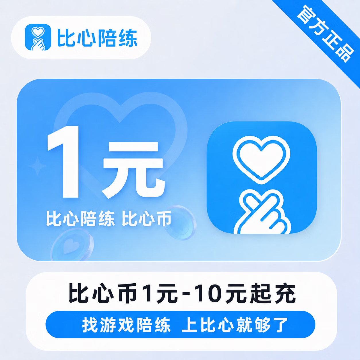 【官方直充】比心币1元-10元起充