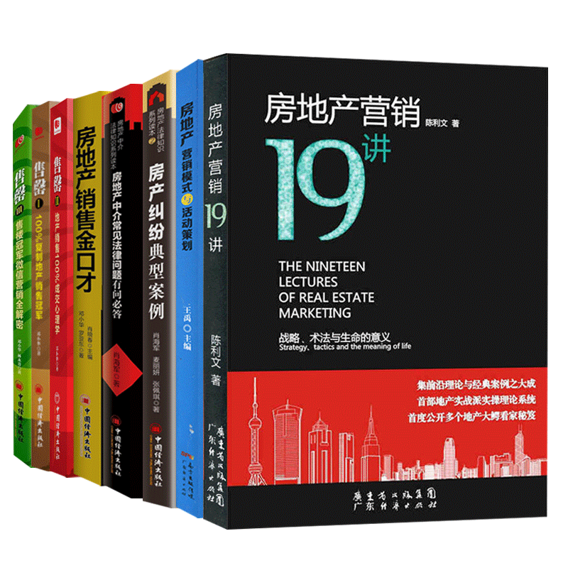 套装8册 房地产工具书售罄营销19讲销售金口才房产纠纷典型案例开发流程管理工具 摘要书评试读 京东图书