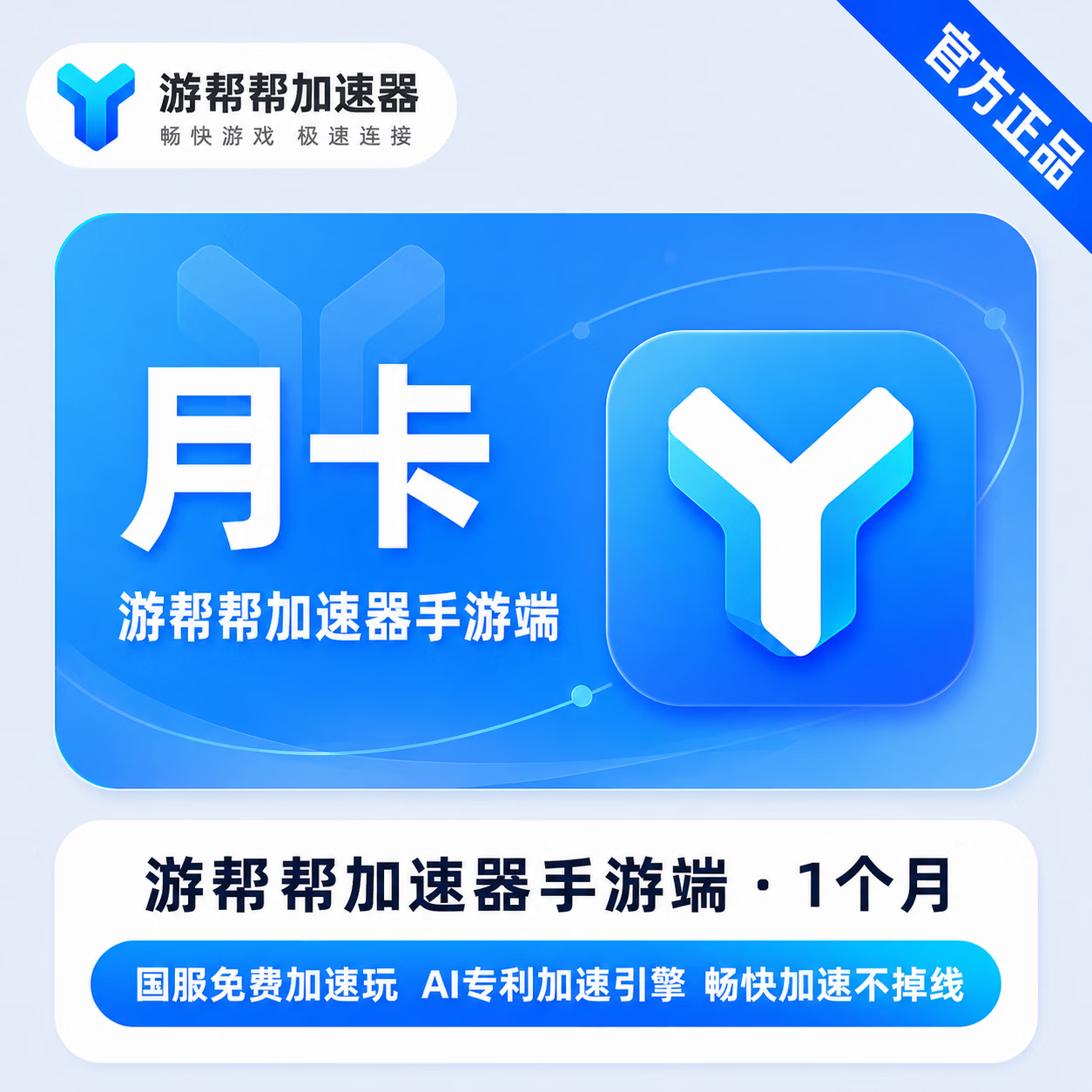 【官方直充】游帮帮加速器手游端1个月