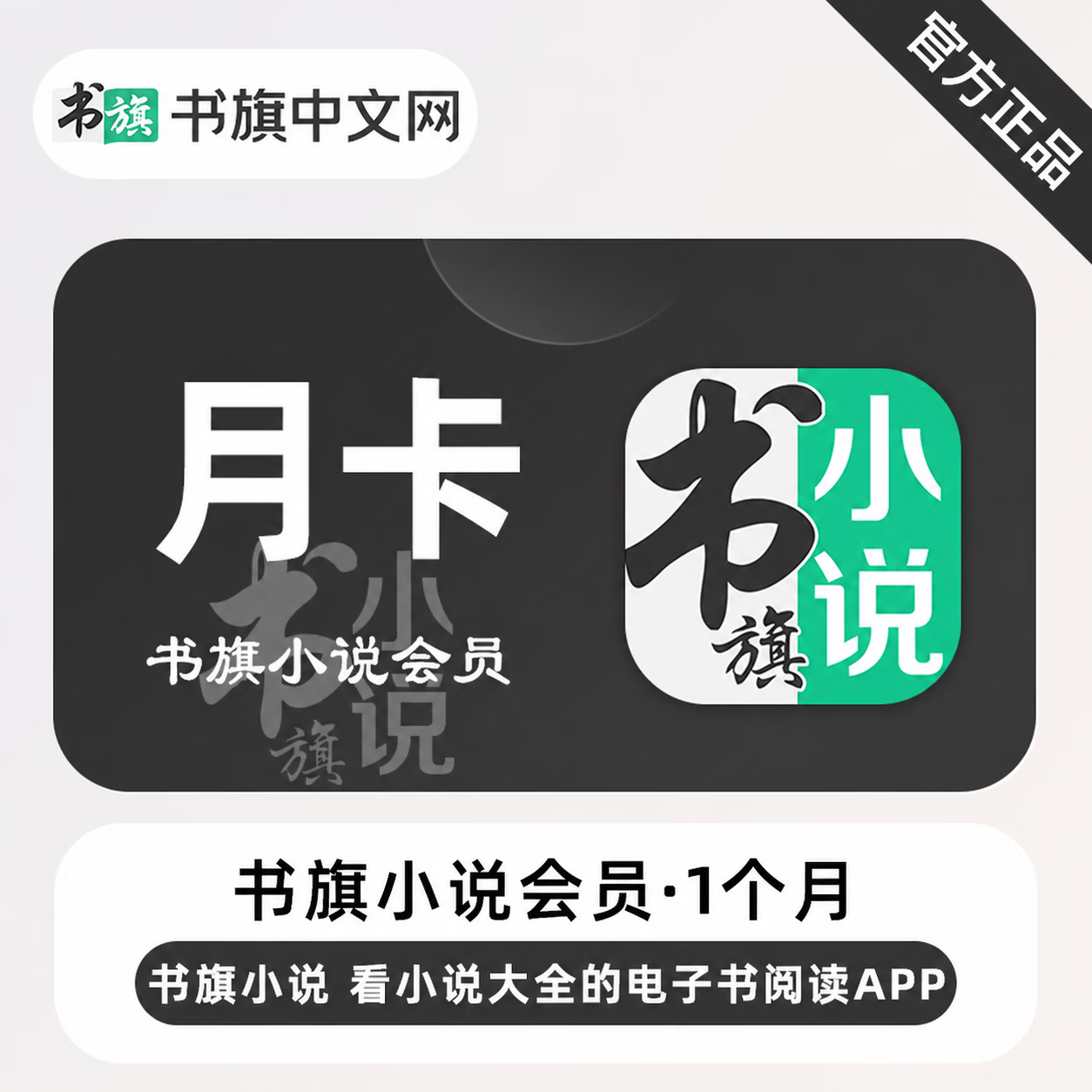 【官方直充】书旗小说会员1个月