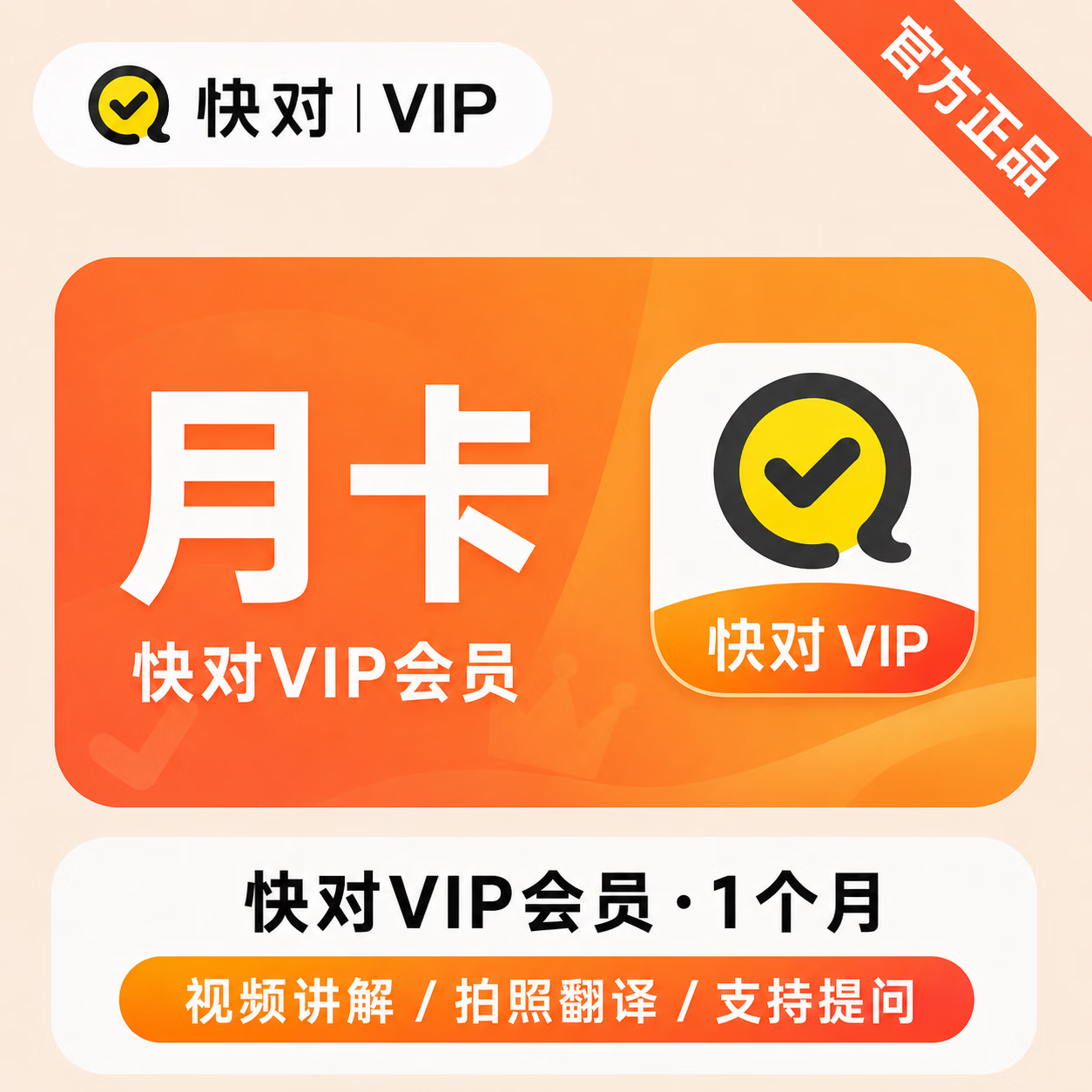 【官方直充】快对VIP会员1个月