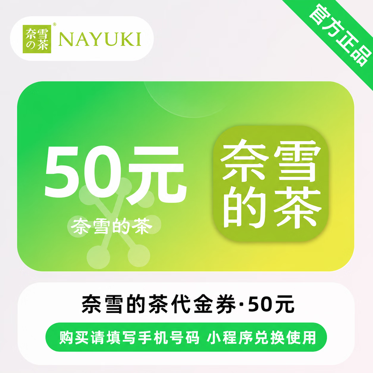 【官方直充】奈雪的茶代金券50元