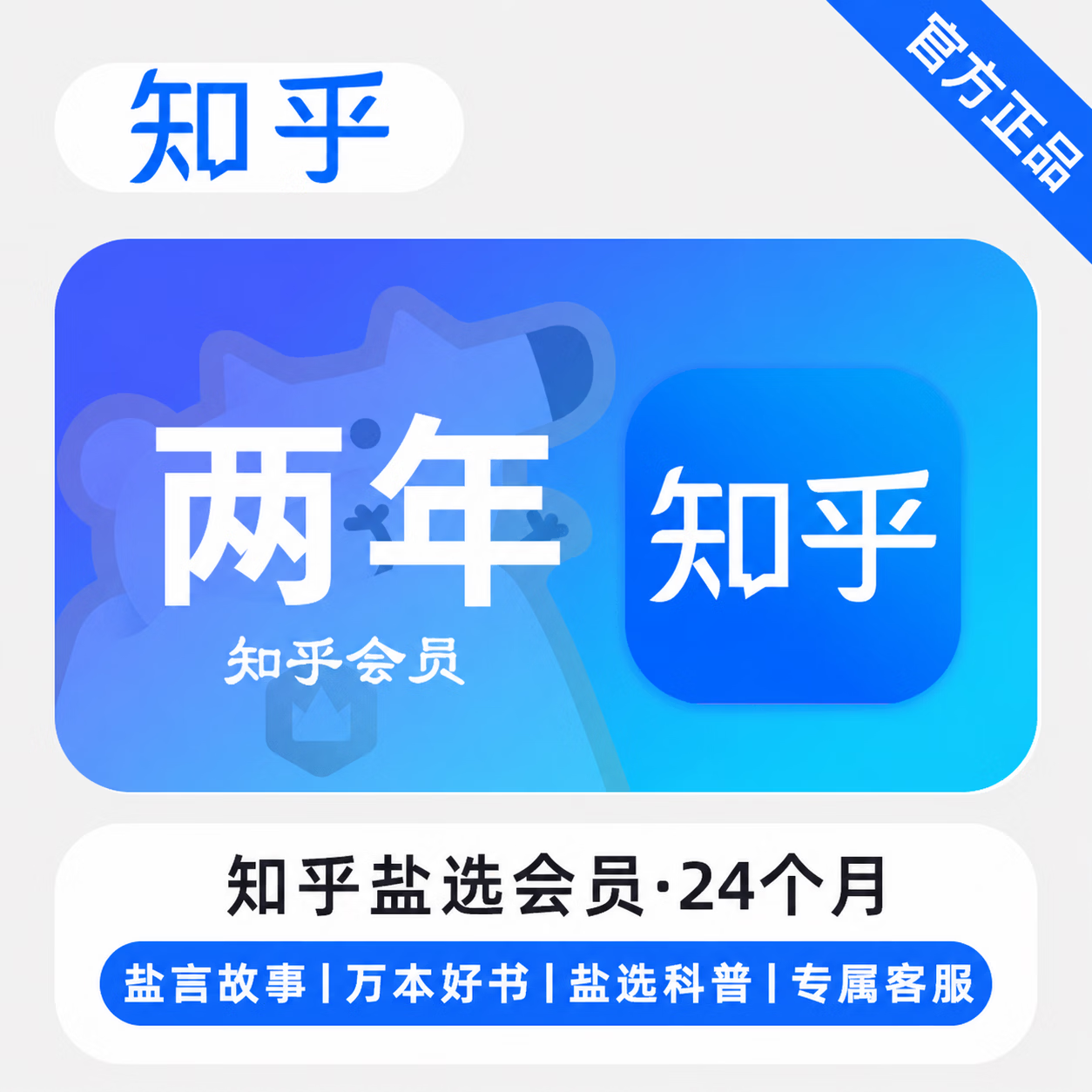 【官方直充】知乎盐选会员24个月