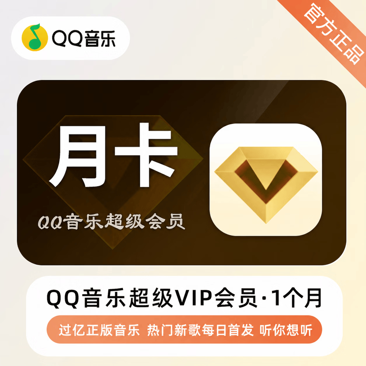 【极速直充】QQ音乐超级会员1个月