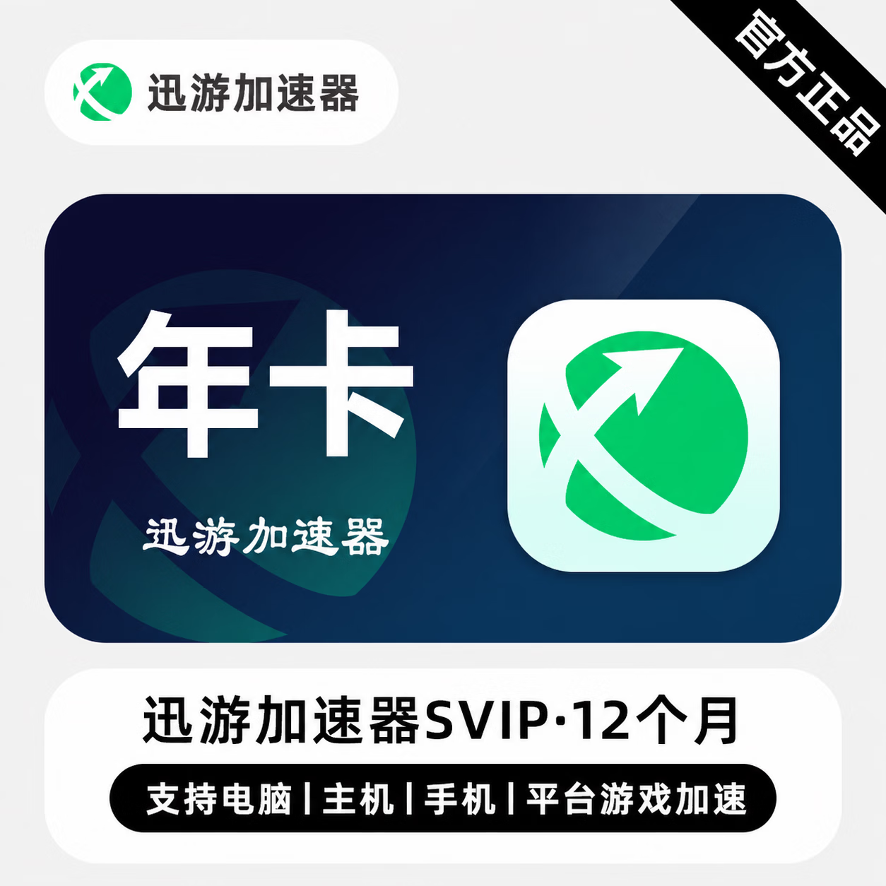 【官方直充】迅游加速器SVIP会员12个月-限价239