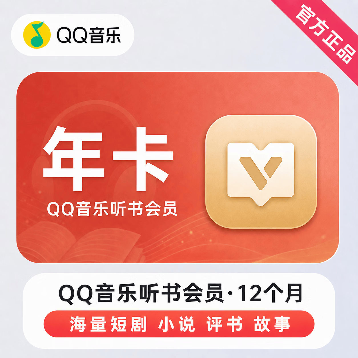 【官方直充】QQ音乐听书会员12个月