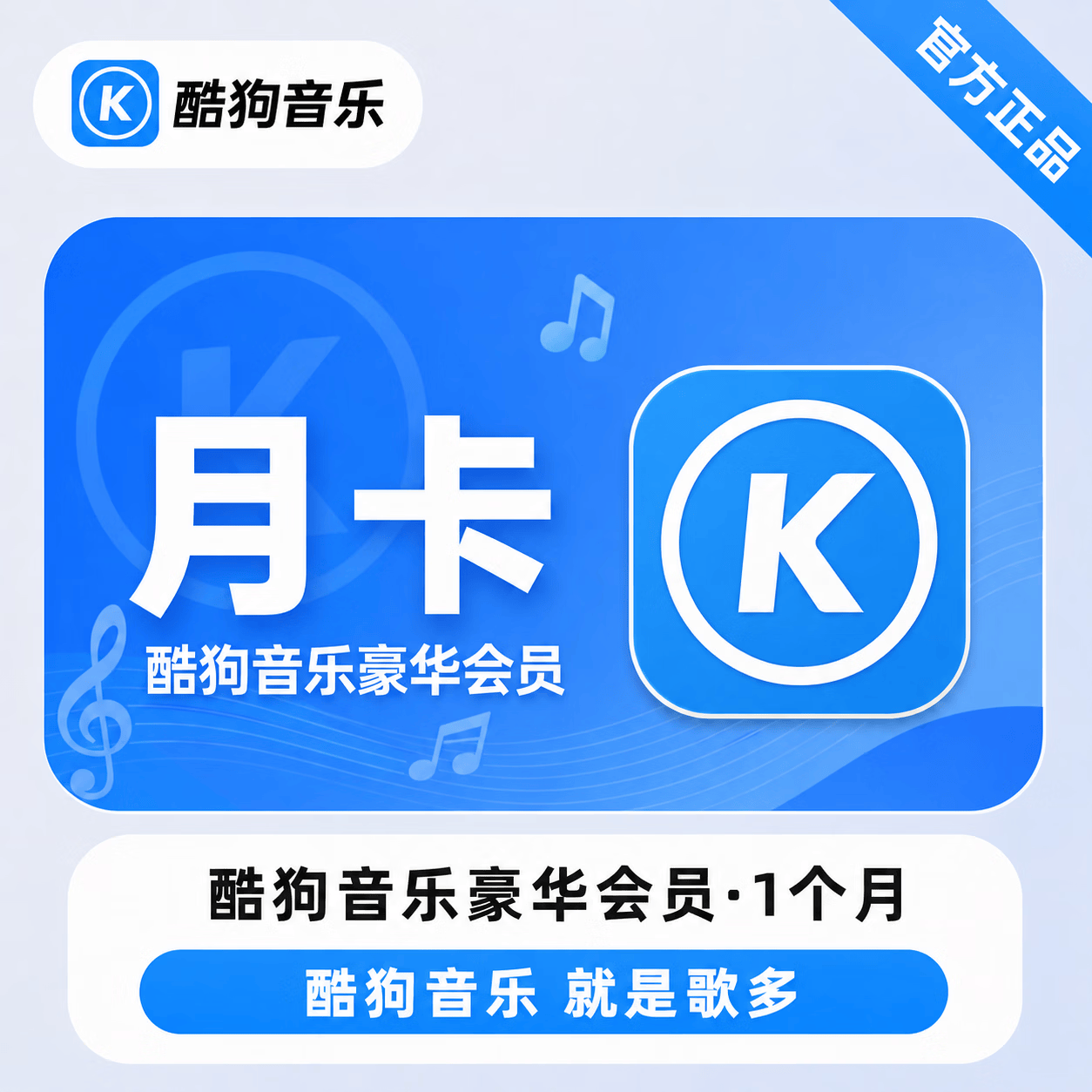 【接码直充】酷狗音乐豪华会员1个月