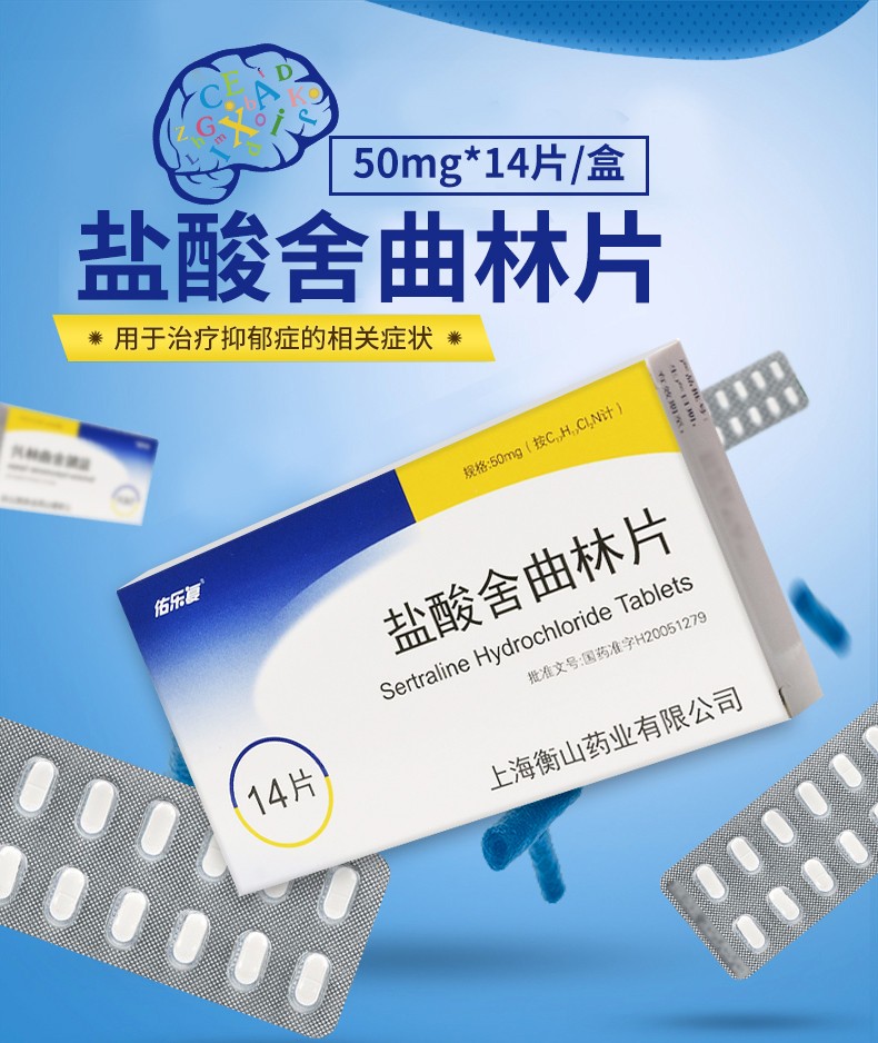 佑乐复 乐宁 盐酸舍曲林片 50mg*14片/盒 1盒装【图片 价格 品牌 报价