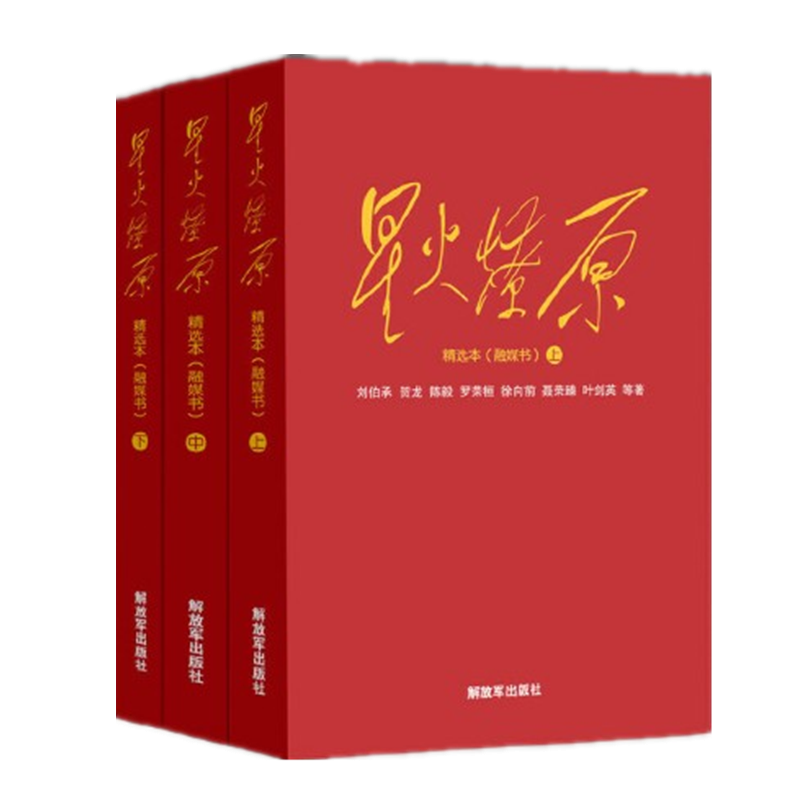 现货 星火燎原精选本(融媒书)(软精装)中国人民解放军出版社