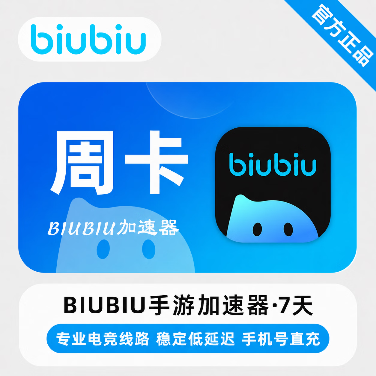 【官方直充】biubiu加速器手游端7天