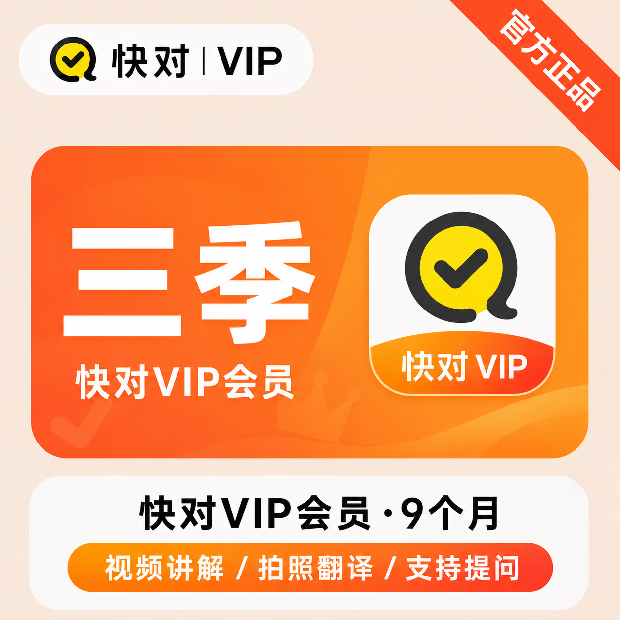 【官方直充】快对VIP会员9个月