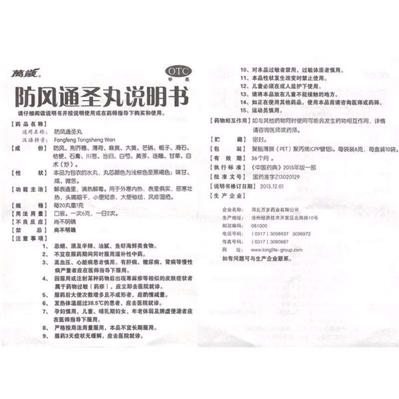 万岁防风通圣丸6g10袋用于外寒内热表里俱实恶寒壮热头痛咽干大便秘结