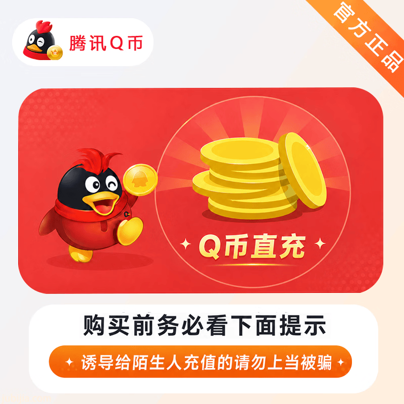 腾讯Q币